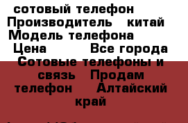 сотовый телефон  fly › Производитель ­ китай › Модель телефона ­ fly › Цена ­ 500 - Все города Сотовые телефоны и связь » Продам телефон   . Алтайский край